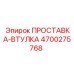 4700275768 ПРОСТАВКА-ВТУЛКА Epiroc