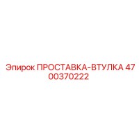ПРОСТАВКА-ВТУЛКА 4700370222 Epiroc