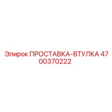 ПРОСТАВКА-ВТУЛКА 4700370222 Epiroc