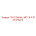 ПРОСТАВКА-ВТУЛКА 4700370222 Epiroc