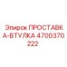 ПРОСТАВКА-ВТУЛКА 4700370222 Epiroc