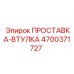 4700371727 ПРОСТАВКА-ВТУЛКА Epiroc