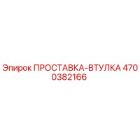 4700382166 ПРОСТАВКА-ВТУЛКА Epiroc