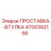 4700382166 ПРОСТАВКА-ВТУЛКА Epiroc