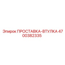 4700382335 ПРОСТАВКА-ВТУЛКА Epiroc