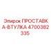 4700382335 ПРОСТАВКА-ВТУЛКА Epiroc