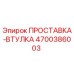 4700386003 ПРОСТАВКА-ВТУЛКА Epiroc