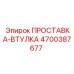 4700387677 ПРОСТАВКА-ВТУЛКА Epiroc