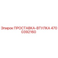 4700392160 ПРОСТАВКА-ВТУЛКА Epiroc