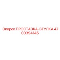 4700394145 ПРОСТАВКА-ВТУЛКА Epiroc