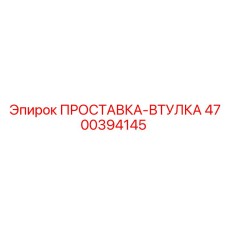 4700394145 ПРОСТАВКА-ВТУЛКА Epiroc