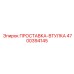 4700394145 ПРОСТАВКА-ВТУЛКА Epiroc