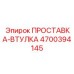 4700394145 ПРОСТАВКА-ВТУЛКА Epiroc