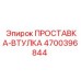 4700396844 ПРОСТАВКА-ВТУЛКА Epiroc