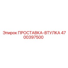 4700397500 ПРОСТАВКА-ВТУЛКА Epiroc