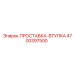 4700397500 ПРОСТАВКА-ВТУЛКА Epiroc