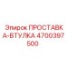 4700397500 ПРОСТАВКА-ВТУЛКА Epiroc