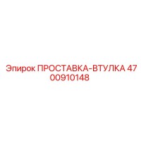 4700910148 ПРОСТАВКА-ВТУЛКА Epiroc