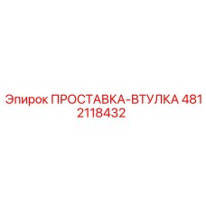 4812118432 ПРОСТАВКА-ВТУЛКА Epiroc