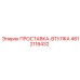 4812118432 ПРОСТАВКА-ВТУЛКА Epiroc