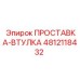 4812118432 ПРОСТАВКА-ВТУЛКА Epiroc