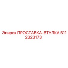 5112323173 ПРОСТАВКА-ВТУЛКА Epiroc