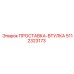 5112323173 ПРОСТАВКА-ВТУЛКА Epiroc