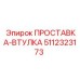 5112323173 ПРОСТАВКА-ВТУЛКА Epiroc