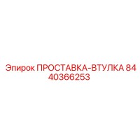 8440366253 ПРОСТАВКА-ВТУЛКА Epiroc