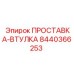 8440366253 ПРОСТАВКА-ВТУЛКА Epiroc