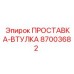 87003682 ПРОСТАВКА-ВТУЛКА Epiroc