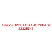 3222325541 ПРОСТАВКА-ВТУЛКА Epiroc