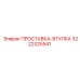 3222325541 ПРОСТАВКА-ВТУЛКА Epiroc