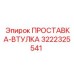 3222325541 ПРОСТАВКА-ВТУЛКА Epiroc