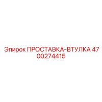 4700274415 ПРОСТАВКА-ВТУЛКА Epiroc