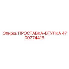 4700274415 ПРОСТАВКА-ВТУЛКА Epiroc
