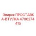 4700274415 ПРОСТАВКА-ВТУЛКА Epiroc