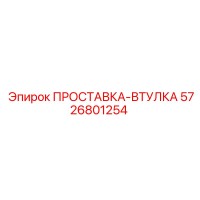 5726801254 ПРОСТАВКА-ВТУЛКА Epiroc