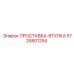 5726801254 ПРОСТАВКА-ВТУЛКА Epiroc