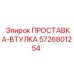5726801254 ПРОСТАВКА-ВТУЛКА Epiroc