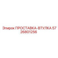 5726801256 ПРОСТАВКА-ВТУЛКА Epiroc