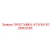5726801256 ПРОСТАВКА-ВТУЛКА Epiroc