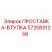 5726801256 ПРОСТАВКА-ВТУЛКА Epiroc