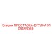 9106185069 ПРОСТАВКА-ВТУЛКА Epiroc