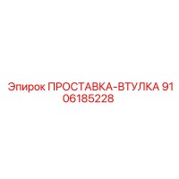 9106185228 ПРОСТАВКА-ВТУЛКА Epiroc