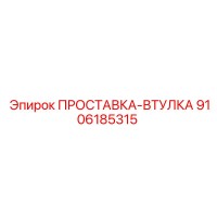 9106185315 ПРОСТАВКА-ВТУЛКА Epiroc
