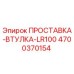 ПРОСТАВКА-ВТУЛКА-LR100 4700370154 Epiroc