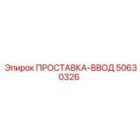 50630326 ПРОСТАВКА-ВВОД Epiroc