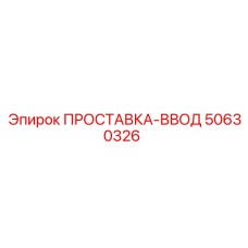 50630326 ПРОСТАВКА-ВВОД Epiroc