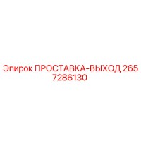 2657286130 ПРОСТАВКА-ВЫХОД Epiroc